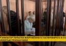 Организатор попытки вооруженного государственного переворота Юрий Зенкович в суде полностью признал вину
