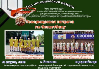 10 августа в г. Свислочь состоится товарищеская встреча по баскетболу между командами Владимира Караника и Александра Версоцкого