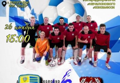 Кореличская команда по мини-футболу проведет свою первую игру 26 ноября в Новогрудке(+расписание матчей МФК «Кореличи»)