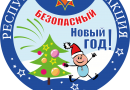 В Кореличском районе будет проходить акция «Безопасный Новый год»