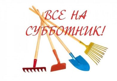 6 апреля на Кореличчине состоится районный субботник