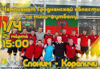 24 марта МФК «Кореличи» сыграет с командой из Слонима
