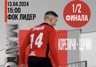 13 апреля состоится игра 1/2 финала Чемпионата Гродненской области по мини-футболу