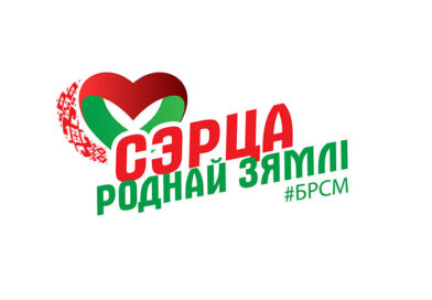 Патриотический онлайн-конкурс «Сэрца роднай зямлi» стартует в Беларуси 12 мая