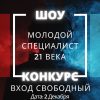 2 декабря 2022 года в Кореличском РЦКиНТ состоится шоу-конкурс "Молодой специалист 21 века"