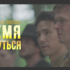 Премьера военно-исторической драмы "Время вернуться" состоится 2 мая в Кореличах