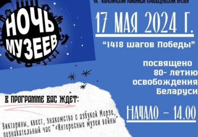 17 мая Кореличский районный краеведческий музей проводит акцию «Ночь музеев»